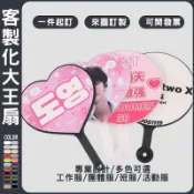 客製化大王扇客製廣告扇印圖案印logoDIY扇子全息鐳射魔法反光訂製團體扇活動扇宣傳扇訂做應援扇日韓站偶像追星社團文宣品