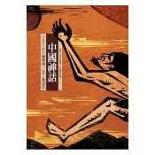 東方古典小說全家讀本：中國神話