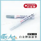 ●同央美術網購 PLATINUM 白金牌 油漆筆 塗鴉筆 白色 銀色 兩色 wpn-65 d