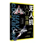 無人奰嘰入門寶典（修訂本）