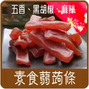 【佳瑞發‧蒟蒻條】Q彈有嚼勁的口感，越咬越香，有五香、黑胡椒、麻辣3種口味。台灣零食。純素