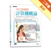 2022新趨勢計算機概論[二手書_良好]11318566140 TAAZE讀冊生活網路書店