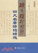 【三民網路書店】硬筆楷行對照：四大名著詩詞精選（簡體書） 作者：丁永康