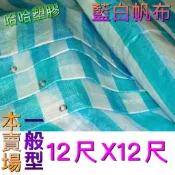 藍白帆布 12尺*12尺 防塵布 防水布 防潮布 塑膠布 工地帆布 油漆帆布 加厚藍白帆布 哈哈塑膠 打洞 帆布