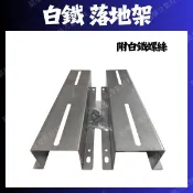 💗新莊實體門市💗冷氣安裝架 白鐵 304 不鏽鋼 落地架 室外機落地架