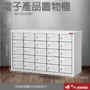 必購佳 【多用途手機櫃】 樹德 鎖 安全 零件櫃 置物櫃 MC 手機櫃 MC-525 (25格)