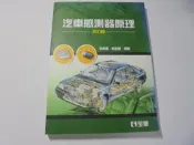 老殘二手A 汽車感測器原理 修訂版 李書橋 全華 2019年2版 9789572165119 書況佳