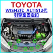 TOYOTA (WISH 2代) (ALTIS 12代)引擎室護板固定扣 塑膠扣 卡扣 扣子 鈕釦 按扣 水箱護罩扣零件