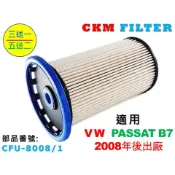 【CKM】福斯 VW PASSAT B7 08年後出廠 柴油濾芯 柴油濾蕊 柴油濾清器 柴油芯 濾蕊 超越 原廠 正廠