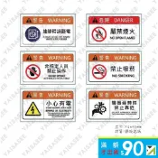 [工安貼紙]警示貼紙 維修時請斷電 非指定人員 小心有電 禁止吸菸 嚴禁煙火 機器運轉中 *散買*