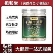 件代發】梔和堂石斛牛蒡茶100g植物精華萃取支援批發爆款現貨黃金牛蒡茶 東洋參茶 草本養生茶 清腸茶