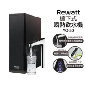 歐洲精品家電團購生活館 Rewatt綠瓦 櫥下式瞬熱飲水機 YO50/YO-50主機(不含淨水系統) 可搭配原有淨水器 220V電壓