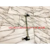 福特 METROSTAR 01-07 前 後 李仔串 平衡桿 平均桿 穩定桿 台製全新品