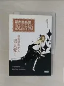 【露天書寶二手書T6/溝通_USM】銀座媽媽桑說話術_小太郎, 莊旻翰