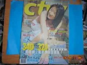 【黃家二手書】早期絕版雜誌 CTW時報周刊 NO.1119 內有黎明柔.楊思敏.郁方.李麗珍報導
