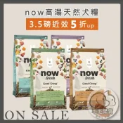 🔆毛毛果實🔅NOW 高湯天然犬糧系列(3.5磅/12磅/22磅)｜Now狗飼料 Now犬糧 雞肉 鮭魚 狗飼料
