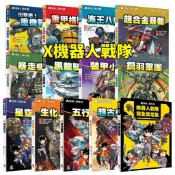 💖小人國文創💖 大邑文化 X機器人戰隊1-13 完全設定集 五行戰甲／超古代兵器／生化人危機／星空戰士／鋼羽軍團