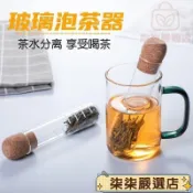 柒柒選購💥玻璃試管茶漏濾茶器創意茶葉過濾器茶包袋泡茶神器辦公室茶具配件 HCL9