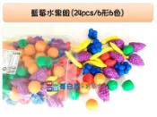 哥白尼的實驗室/數學教具/藍莓水果組模型(24pcs)/6形6色/USL遊思樂/幼兒教具 家家酒 分類教學