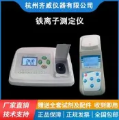 【小新儀器】齊威實驗室鐵離子測定儀總鐵測定儀亞鐵測定儀鐵離子濃度計便攜式