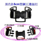 ~吉米兒~塑鋼扣具-黑色2.5cm塑鋼五邊插扣(安全扣/推車扣/嬰兒椅扣)五向分叉螃蟹扣