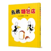 烏鴉麵包店(讀書共和國-步步出版)