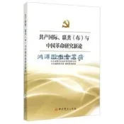 【書籍】共產國際聯共與中國革命研究新論中國中共黨史學會、中共中央黨史研究室第壹研究部、中共內蒙古自治區委黨史