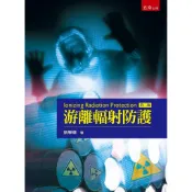 游離輻射防護(第2版)[93折]11101098343 TAAZE讀冊生活網路書店