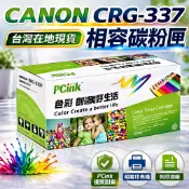 Canon CRG-337 相容碳粉匣 CRG337 MF212w / MF216 / MF229dw / MF232w