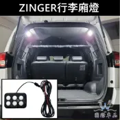 【ZINGER行李廂燈】快速出貨 CMC中華 津格 凌格露營燈 LED後閱讀燈 屋頂小燈 行李箱燈 後廂燈 頂棚照明燈