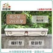 【綠藝家】花之屋2尺花架-欄杆型.壁掛型(窗台架 陽台架 花架) 鐵欄杆、鐵網、南方松 花架 欄杆架 花槽