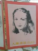 【 小熊家族 】《人像畫法》｜藝術圖書｜黃玉珊