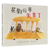 小小動物職人繪本套書：花豹公車失業了＋車站老鼠【有你真好版】[88折] TAAZE讀冊生活網路書店