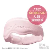 配件王日本精品 日本代購 空運 ATEX AX-NBL507 USB 電熱 眼罩 溫熱 速暖 3段溫度 熱敷 放鬆 舒壓 附收納包