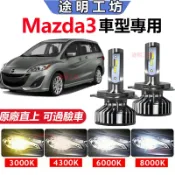 【Mazda3】專用LED大燈 馬3 頭燈 超亮 直上式 遠近燈 霧燈 前照燈 車燈 H7 H11 9005 燈泡