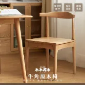 RICHOME 木木原木牛角原木椅 牛角椅 實木餐椅 靠背椅 工作椅 化妝椅 扶手餐椅 M07X02470