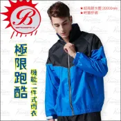 【趴趴騎士】寶嘉尼 極限跑酷機能二件式雨衣 - 藍(B02 BAOGANI 兩件式 機能雨衣