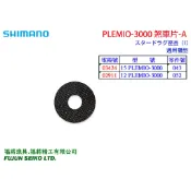 【福將漁具】Shimano電動捲線器 PLEMIO 3000 煞車片-A