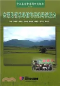 【三民網路書店】台灣良質米外銷可行性研究報告(電子書) 作者：宋勳;李蒼郎;侯福分;洪梅珠;曹紹徽;陳義信;張文亮;盧虎生