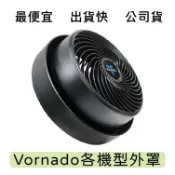👉🏻原廠附發票 台灣公司貨 Vornado 530 293 533 630 633 700系列各機型外罩零件