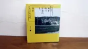 034/ 喝著鴨川清澈的水 再到北山走走吧/沈聖哲/凱特文化 2017