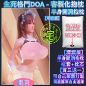 【可插版】半身開洞抱枕 穗香 穗乃果 半身抱枕炮架 生死格鬥 客製化抱枕 底部開洞抱枕 可加裝杯子和義乳歐派 半身抱枕