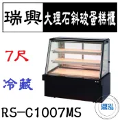 【全新商品運費聊聊】瑞興 7尺大理石斜玻蛋糕展示櫃 RS-C1007MS 直立式蛋糕櫃 西點蛋糕櫃 玻璃蛋糕櫃