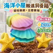 【淵幽】海洋風造景 爬寵貝殼躲避屋 海星攀爬台 磁吸式3D列印 守宮玻璃缸壓克力飼養箱裝飾