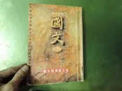 懷舊課本 高中國文課本 高級中學國文課本 第一 冊 國立編譯館 國編