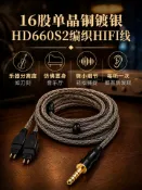 常鴻萬貨行 16股加粗單晶銅鍍銀HD650 HD660S2 HD600 4.4mmXLR平衡線耳機線