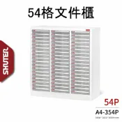 樹德 落地型文件櫃 A4-354P 54格 文件櫃 資料櫃 檔案櫃 抽屜櫃 收納櫃 文書櫃 公文櫃 辦公櫃