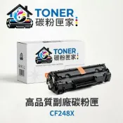 【TONER 碳粉匣家】HP 惠普 黑色副廠碳粉匣 CF248X 適用型號:LJ M15a/M15w/MFP M28a/MFP M28w