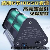 【桃園市家】18650行動電源盒 電池盒 鋰電充電盒 免焊接透明6節8節超級快充移動電源充電寶外殼18650電池盒露營燈