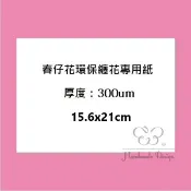 【60052H】春仔花纏花專用紙(10入/份)15.6cm x 21cm